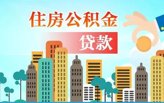 秦岭市公积金贷款政策_儋州公积金代办服务