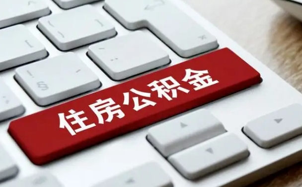 公积金申领表-儋州公积金代办平台